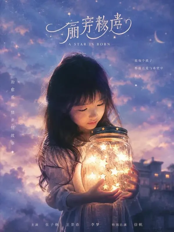 黄果短剧APP 把星星装进口袋 黄果短剧APP《把星星装进口袋》封面