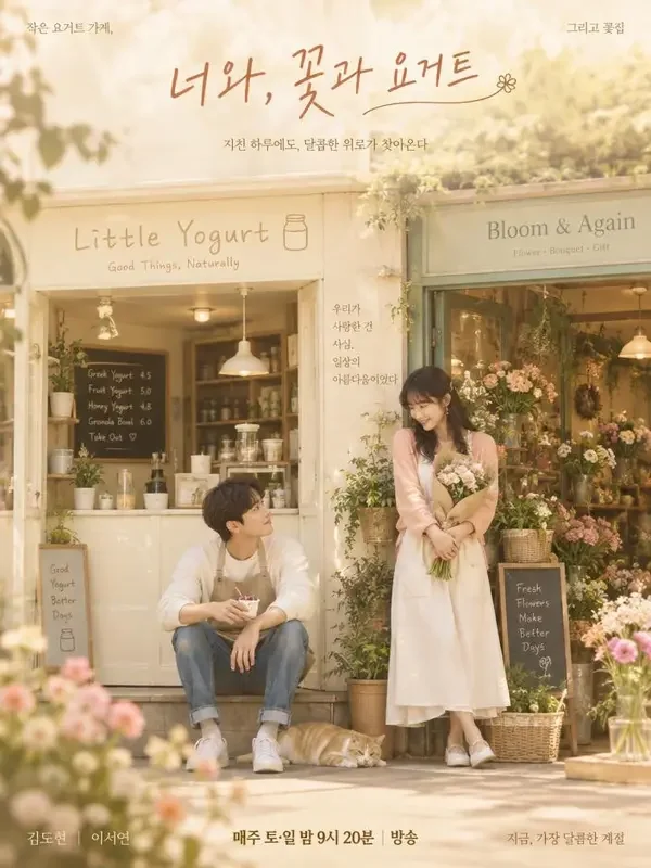 黄果短剧APP 酸奶店的隔壁是花店 黄果短剧APP《酸奶店的隔壁是花店》封面